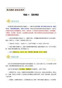 高考英语二轮讲义完形填空（解析版）- （北京专用）