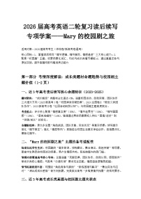 2026届高考英语二轮复习读后续写专项学案——Mary的校园剧之旅