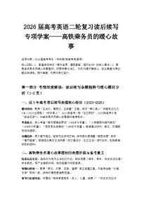 2026届高考英语二轮复习读后续写专项学案——高铁乘务员的暖心故事