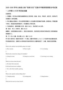 2025-2026学年云南省云南“美美与共”民族中学教研联盟联合考试高一上学期12月月考英语试题（有答案）