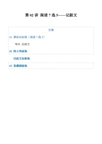 高考英语二轮-阅读7选5——记叙文（专项训练）（全国通用）（学生版）