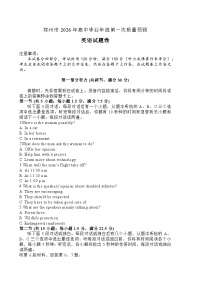 河南郑州市2026届高三一模高中毕业年级第一次质量预测 英语试题+答案+听力音频