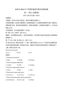 2024-2025学年湖南省益阳市普通高中高一上学期1月期末质量检测英语试卷（有答案）