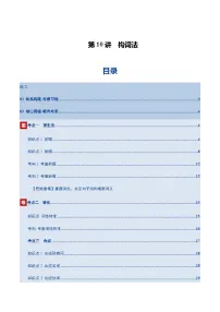 高考英语一轮-构词法（讲义）（教师版）