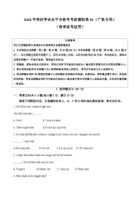 广东省2026年普通高中学业水平合格性考试仿真模拟卷（一）-英语试题（含答案）