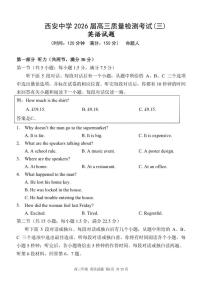 陕西省西安中学2025-2026学年高三上学期质量检测（三）英语（含答案）