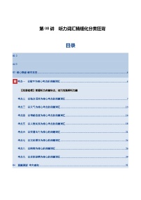 高考英语一轮-听力词汇（读音标记单词+汉译英检测+英译汉检测）（学生版）