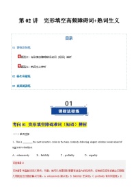 高考英语一轮-完形填空高频障碍词+熟词生义（专项训练）（全国适用）（教师版）