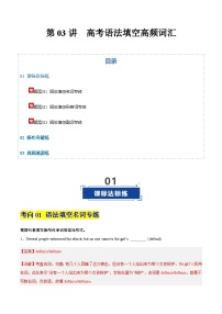 高考英语一轮-语法填空高频词汇（专项训练）（全国适用）（教师版）