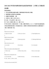 2025-2026学年贵州省黔西南州金成实验学校高一上学期12月测试英语试题（有答案）