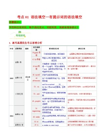 高考英语二轮讲义-语法填空——有提示词的语法填空（核心考点精讲精练）（全国通用）（教师版）