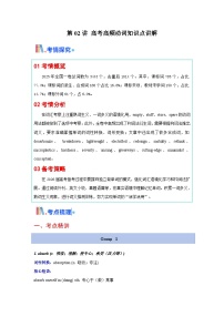 高考英语一轮讲义-动词（核心词汇清单）（全国通用）（学生版）