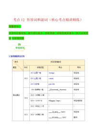 高考英语一轮讲义-形容词和副词（核心考点精讲精练）（原卷版）