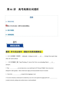 高考英语二轮-高考高频名词透析（专项训练）（北京专用）（学生版）