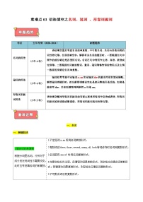 高考英语二轮讲义-语法填空之名词、冠词、形容词副词（解析版）