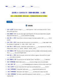 高考英语一轮-名词性从句（真题+模拟预测，100题）（学生版）