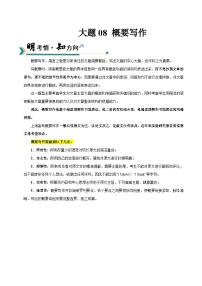 上海高考英语二轮讲义-概要写作（学生版）