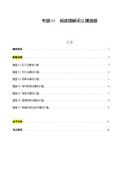 上海高考英语二轮讲义-阅读理解词义猜测题（解析版）