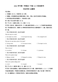 浙江省杭州市周边重点中学四校2024-2025学年高一上学期10月联考英语试题（含听力） Word版无答案