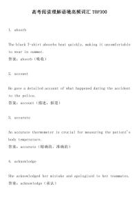 高中英语高考一轮复习阅读理解语境高频300词汇总集合（共66页）