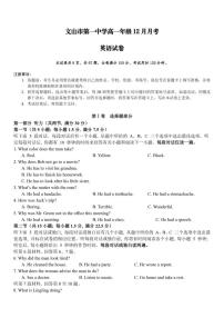 2025-2026学年云南省文山壮族苗族自治州文山市第一中学高一上学期12月月考英语试题（有解析）