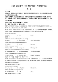 河南省南阳市六校2023-2024学年高一下学期6月期末联考英语试题(无答案)