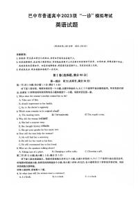 巴中市普通高中2023级高三“一诊”高考模拟考试英语试卷+答案