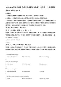 2025-2026学年甘肃省武威市天祝藏族自治第一中学高一上学期期末模拟检测卷英语试题二（无有答案）