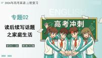 专题02 读后续写话题之家庭生活（复习课件）（全国通用）2026年高考英语二轮复习讲练