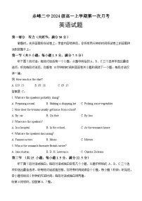 内蒙古赤峰二中2024-2025学年高一上学期第一次月考英语试题（无答案）