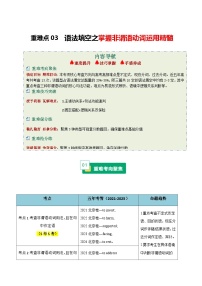 高考英语二轮-语法填空之掌握非谓语动词运用精髓（重难专练）（北京专用）（教师版）