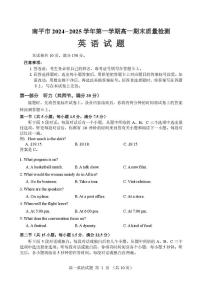 福建省南平市2024-2025学年高一上学期期末考试英语试题（无答案）