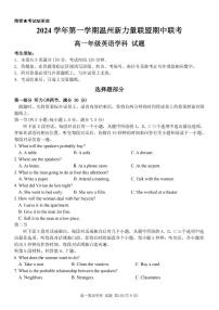 浙江省温州市新力量联盟2024-2025学年高一上学期期中联考英语试卷（无答案）