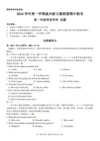 浙江省温州市新力量联盟2024-2025学年高一上学期期中联考英语试卷（无答案）