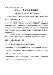板块一 三大核心押题话题深度解析（押题依据 命题方向）2026年高考英语写作考前热点话题押题讲练（全国通用）