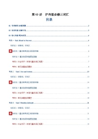 高考英语二轮-沪外版必修三词汇（词性转换，短语词组，词汇综合检测）（讲义）（教师版）