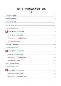 高考英语二轮-沪外版选择性必修一词汇（词性转换，短语词组，词汇综合检测）（讲义）（学生版）