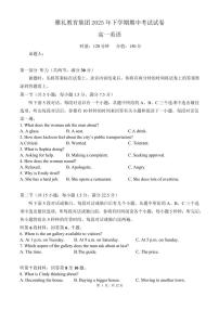 湖南省长沙市雅礼教育集团2024-2025学年高一下学期期中英语试卷（无答案）