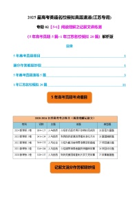 高考英语二轮-阅读理解之记叙文讲练测（5年高考真题5篇+1年江苏名校模拟20篇）教师版