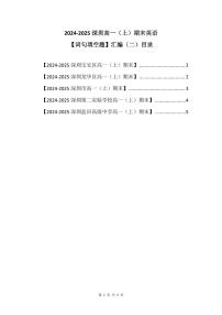 2024-2025学年深圳高一(上)期末英语考试试卷词句填空题汇编（二）含答案