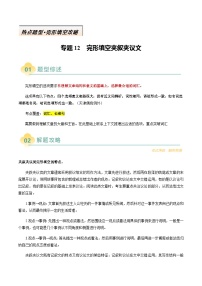 高考英语二轮讲义-完形填空夹叙夹议文（解析版）- （天津专用）