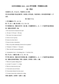 北京市西城区2022-2023学年高一上学期期末考试英语试卷 含解析