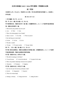 北京市西城区2023-2024学年高二上学期期末英语试题  含解析