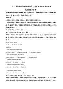 浙江省温州市2023-2024学年高二上学期期末教学质量统一检测英语试卷B 含解析