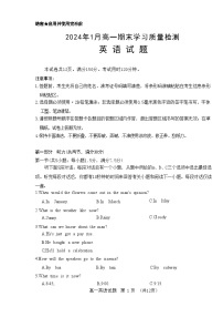 山东省济南市2023-2024学年高一上学期1月期末英语试题 附答案