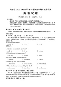 福建省南平市2023-2024学年高一上学期期末考试英语试题 附答案