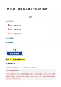 高考英语二轮-外研版2019必修全三册词词形转换+重点短语题库（专项训练）（北京专用）（解析版）