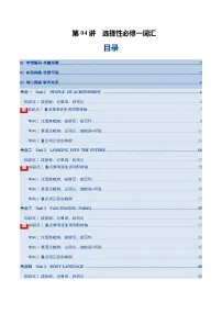 高考英语二轮-选择性必修一词汇（词形转换+汉译英检测+英译汉检测+词汇综合检测）（讲义）（学生版）