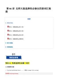 高考英语二轮-北师大版2019选必全四册词词形转换+重点闯关特训(专项训练)(北京专用)(原卷版)