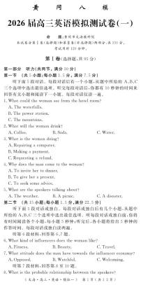 四川省黄冈八模2026届高三上学期高考一模英语试题（含答案及听力原文无听力音频）
